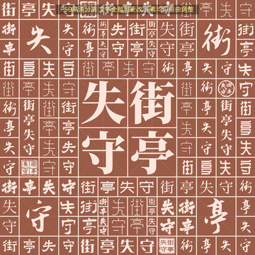 街亭失守