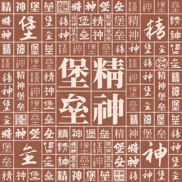精神堡壘