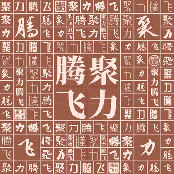聚力騰飛