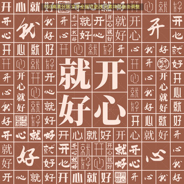 開心就好