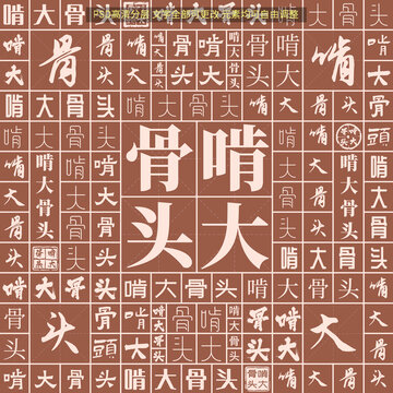 啃大骨頭