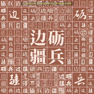 礪兵邊疆