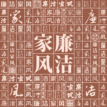 廉潔家風(fēng)