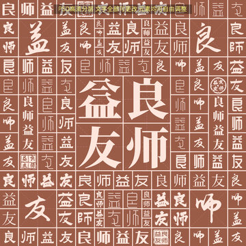 良師益友