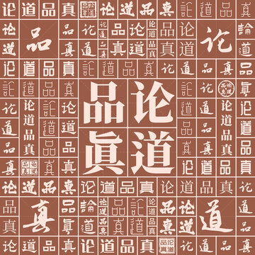 論道品真