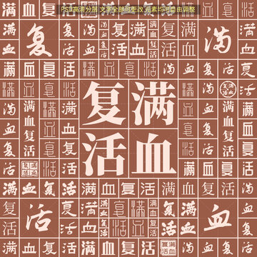 滿血復(fù)活