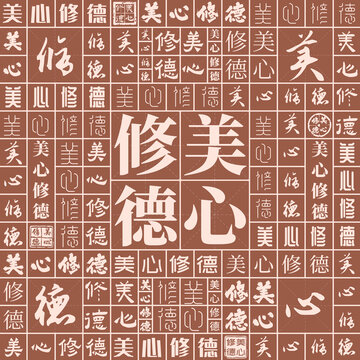 美心修德