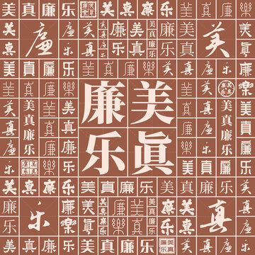 美真廉樂