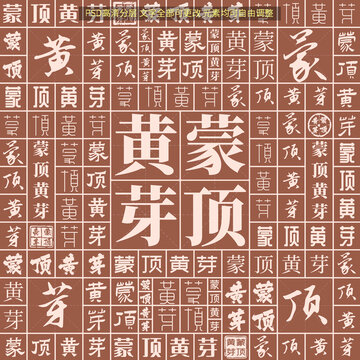 蒙頂黃芽