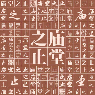 廟堂之止