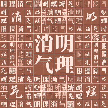 明理消氣