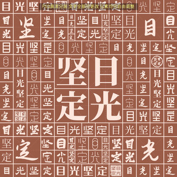 目光堅(jiān)定