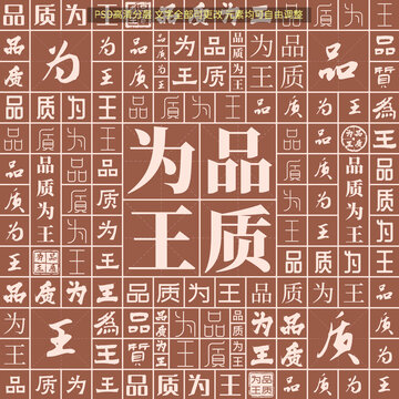 品質(zhì)為王