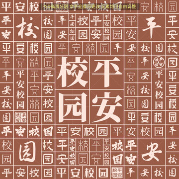 平安校園