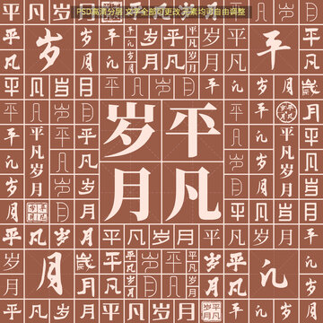 平凡歲月