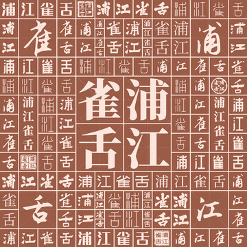 浦江雀舌