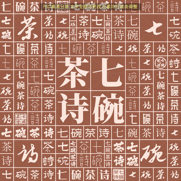 七碗茶詩