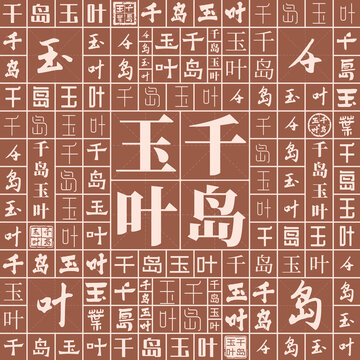 千島玉葉