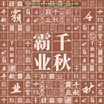 千秋霸業(yè)