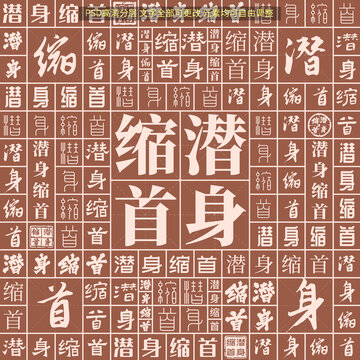 潛身縮首