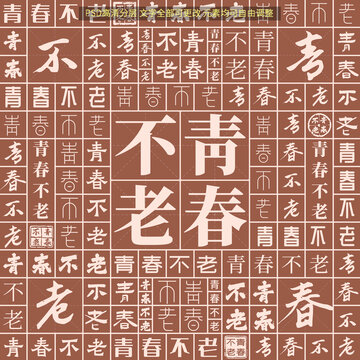 青春不老