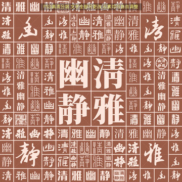 清雅幽靜