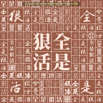 全是狠活