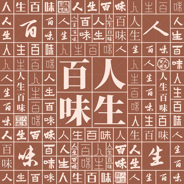 人生百味