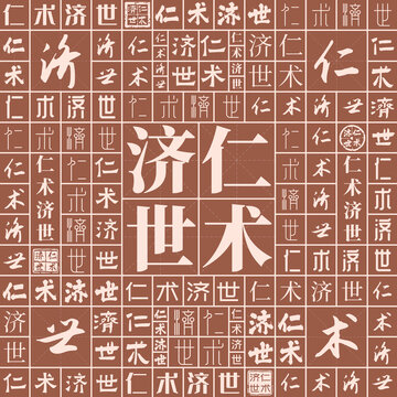 仁術(shù)濟(jì)世