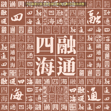 融通四海