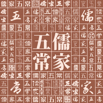 儒家五常