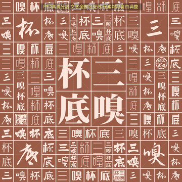 三嗅杯底