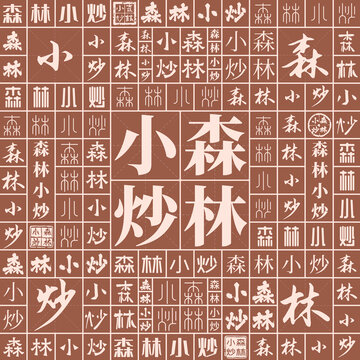 森林小炒