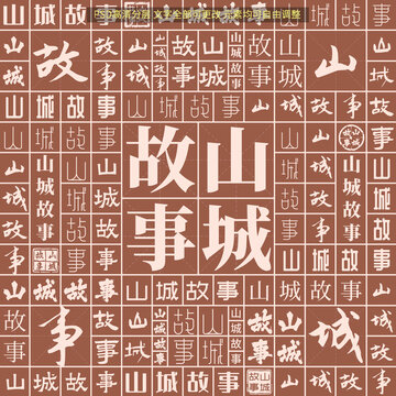山城故事