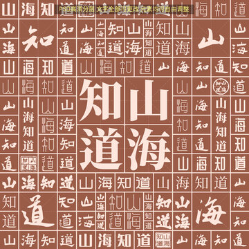 山海知道