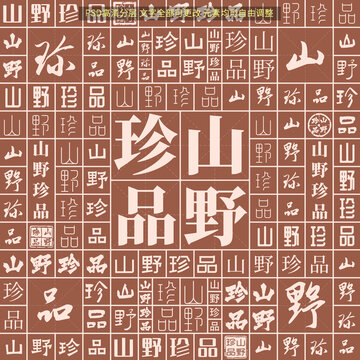 山野珍品