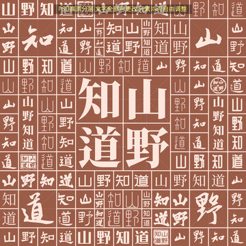 山野知道