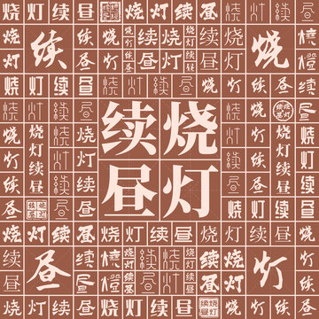 燒燈續(xù)晝