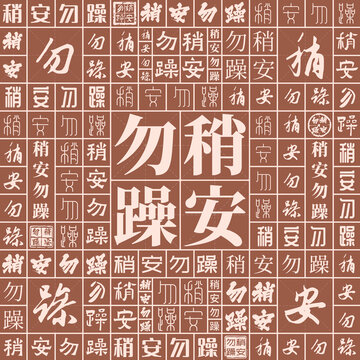 稍安勿躁