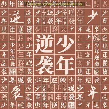 少年逆襲