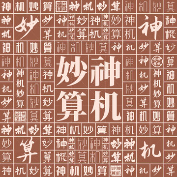 神機(jī)妙算
