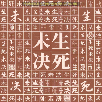 生死未決
