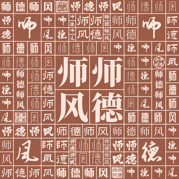 師德師風(fēng)