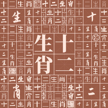 十二生肖