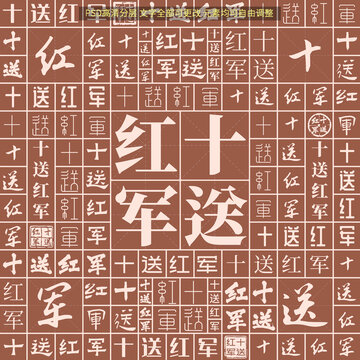 十送紅軍