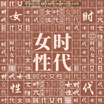 時代女性