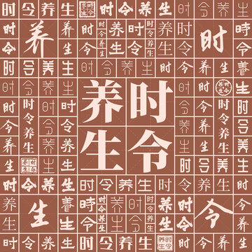 時令養(yǎng)生