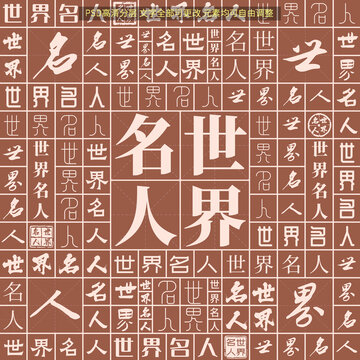 世界名人