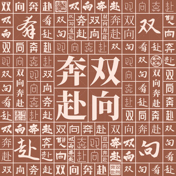 雙向奔赴