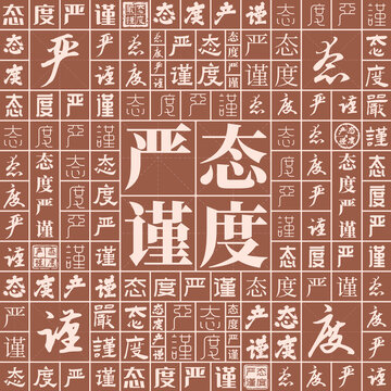 態(tài)度嚴(yán)謹(jǐn)